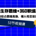 （8724期）职场 生存思维+360职场沟通，助你抢占思维高地，懂人性会说话