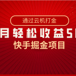 （8722期）快手掘金项目，全网独家技术，一台手机，一个月收益5000+，简单暴利