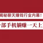 揭秘聊天赚钱行业内幕！一部手机怎么一天躺赚上万佣金？打造全自动赚钱系统