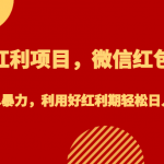 节日红利项目，微信红包封面，操作简单暴力，利用好红利期轻松日入2000+