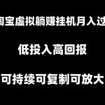 （8721期）淘宝虚拟躺赚月入过万挂机项目，月入过万，可持续可复制可放大