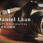 （8717期）摄影师 Daniel Laan 使用ChatGPT与Midjourney生成风光图像-中英字幕