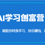 AI学习创富营-AI时代，赋能你终身学习、快乐赚钱、自动创富（更新）