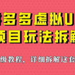 拼多多虚拟U盘项目，保姆级拆解，可多店操作，一天1000左右！