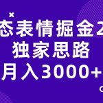 动态表情掘金2.0独家思路 月入3000+，快手过原创独家思路