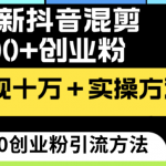 （8706期）24年最新抖音混剪日引300+创业粉“割韭菜”单月变现十万+实操教程！