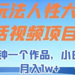 新玩法人性大实话视频项目，五分钟一个作品，小白轻松月入1w+！