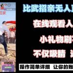 （8699期）最近很火的无人直播“比武招亲”的一个玩法项目简单