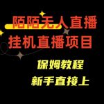 （8692期）陌陌无人直播，通道人数少，新手容易上手