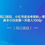 8月法考顶级风口项目，小红书卖法考资料，零成本零风险，新手小白实操一天收入1000+