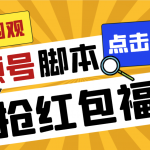 （8688期）外面收费1288视频号直播间全自动抢福袋脚本，防风控单机一天10+【智能脚…