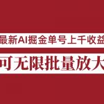 外面收费3w的8月最新AI掘金项目，单日收益可上千，批量起号无限放大