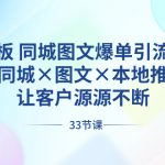 （8684期）实体老板 同城图文爆单引流实战课，同城×图文×本地推，让客户源源不断