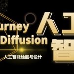 （8681期）MJ+Stable Diffusion人工智能绘画与设计-第6期AIGC课程（35节）