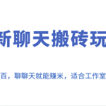 全新聊天搬砖玩法，单号日入上百，聊聊天就能赚米，适合工作室，多开多得。