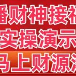 （8677期）抖音直播财神接福进阶版 实操演示 学会马上财源滚滚来