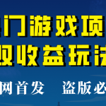 【全网首发】热门游戏双收益项目玩法，每天花费半小时，实操一天500多！