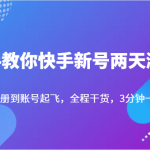 手把手教你快手新号两天涨千粉，从账号注册到账号起飞，全程干货，3分钟一个作品