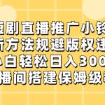 （8662期）短剧直播推广小铃铛，新方法规避版权违规，小白轻松日入3000+，直播间搭…