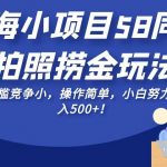 蓝海小项目58同城拍照捞金玩法，无门槛竞争小，操作简单，小白努力干日入500+！