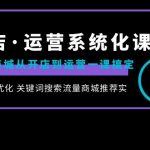 （8643期）抖店·运营系统化课程：抖音商城从开店到运营一课搞定，商品卡优化 关键…