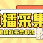 （8640期）斗音直播间采集获客引流助手，可精准筛 选性别地区评论内容【釆集脚本+…