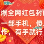 （8635期）年前火爆全网红包封面玩法，只需要一部手机，傻瓜式操作，有手就行