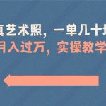 （8634期）AI写真艺术照，一单几十块，轻松月入过万，实操演示教学！