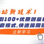 （8633期）【B站新技术】日引100+优质创业粉，直接套模式，快速搞网赚粉