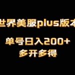 （8628期）魔兽世界美服plus版本全自动打金搬砖，单机日入1000+可矩阵操作，多开多得