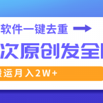 （8627期）这款软件深度去重、轻松过原创，一个视频全网分发，靠搬运月入2W+