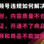 （8622期）视频号违规【非原创，内容质量不合格，真人验证，开不了商品分享，不能…