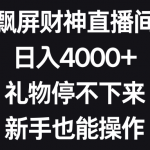 （8620期）飘屏财神直播间，日入4000+，礼物停不下来，新手也能操作