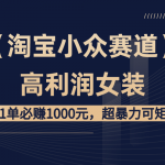 （8608期）【淘宝小众赛道】高利润女装：1单必赚1000元，超暴力可矩阵