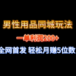 （8607期）全网首发 一单利润200+ 男性用品同城玩法 轻松月赚5位数