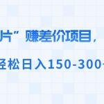 （8605期）“老照片”赚差价，0投入，轻松日入150-300+