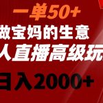 （8603期）一单50+做宝妈的生意 无人直播高级玩法 日入2000+