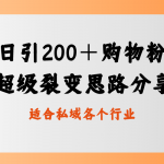 （8593期）日引200＋购物粉，超级裂变思路，私域卖货新玩法