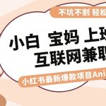 （8590期）适合小白 宝妈 上班族 大学生互联网兼职 小红书爆款项目Animal秀，月入1W