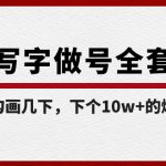 （8585期）白板写字做号全套流程-完结，简简单单勾画几下，下个10w+的爆款就是你