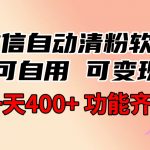 （8580期）功能齐全的微信自动清粉软件，可自用可变现，一天400+，0成本免费分享