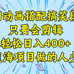 （8579期）视频号怀旧动画搭配搞笑段子，只要会剪辑轻松日入400+，教程+素材