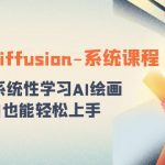 （8576期）stable diffusion-系统课程：0基础系统性学习AI绘画，小白也能轻松上手