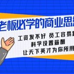 （8574期）老板必学课：工资 发不好  员工 容易跑，科学设置薪酬 让天下英才为你所用