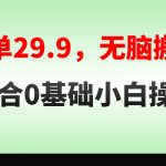 （8565期）无脑搬运一单29.9，手机就能操作，卖儿童绘本电子版，单日收益400+