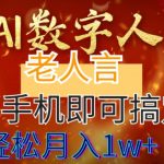 （8564期）AI数字老人言，7个作品涨粉6万，一部手机即可搞定，轻松月入1W+