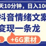 （8554期）每天10分钟，日入100+，最新抖音情绪文案视频变现一条龙（附6G素材及软件）