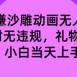 （8546期）玩赚沙雕动画无人直播，防封无违规，礼物+铃铛双重变现 小白也可日入500