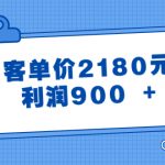 （8537期）某公众号付费文章《客单价2180元，利润900 +》