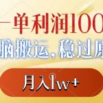 （8524期）一单利润100+，无脑搬运，稳过原创，月入1w+